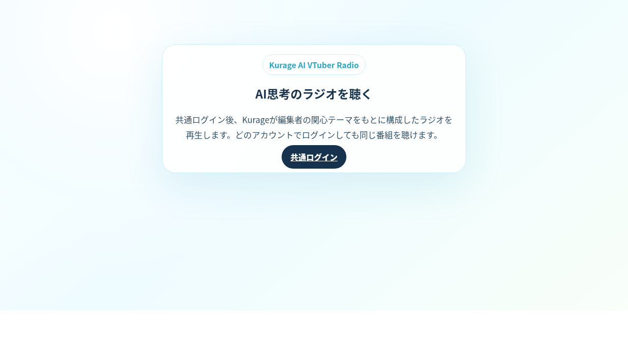 Kurage AI VTuber Radio app interface